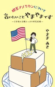 喫茶アメリカンについて言いたいことやまやまです: 5年間の主観たっぷり研究記録 (やまま書房) Kindle版