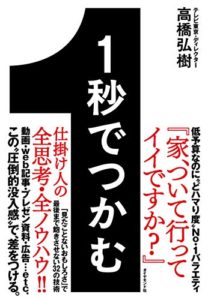 1秒でつかむ 「見たことないおもしろさ」で最後まで飽きさせない32の技術：高橋 弘樹