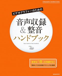 ビデオグラファーのための 音声収録&整音ハンドブック (玄光社MOOK) 