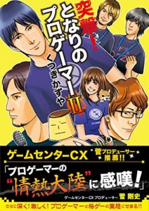 突撃! となりのプロゲーマーII (日本語) コミック (紙) ? 2015/12/17