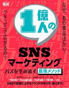 1億人のSNSマーケティング バズを生み出す最強メソッド〈SNS検索、インフルエンサー、UGC、ULSSAS〉 | 敷田 憲司, 室谷 良平