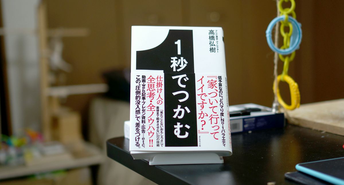 1秒でつかむ 「見たことないおもしろさ」で最後まで飽きさせない32の技術