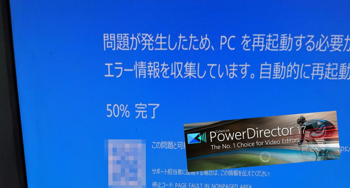 Cyberlink社のpowerdirectorで落ちるのを直した年3月