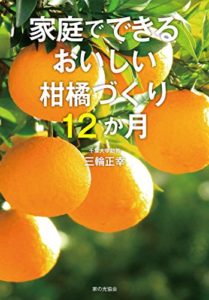 家庭でできる おいしい柑橘づくり12か月