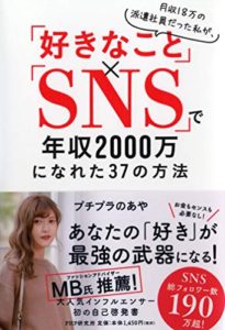 月収18万の派遣社員だった私が、「好きなこと」×「SNS」で年収2000万になれた37の方法 (日本語) 単行本 ? 2020/4/11