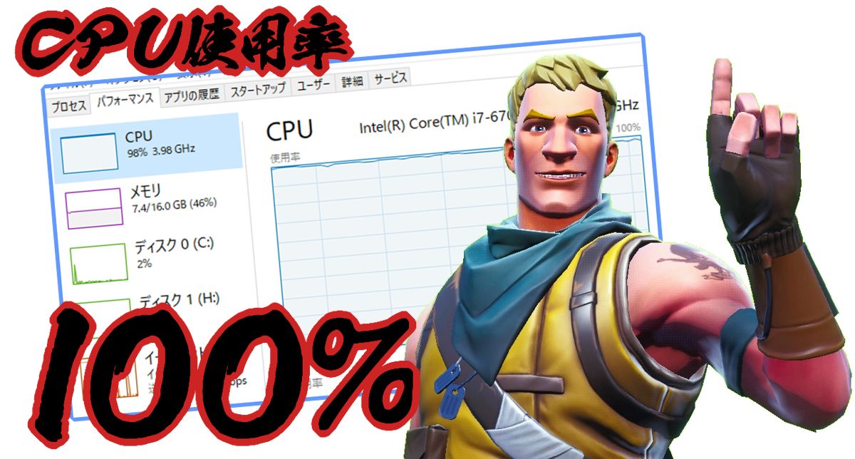 CPU使用率100%のフォートナイトで起動が重い