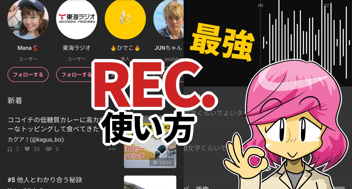 REC.アプリの使い方