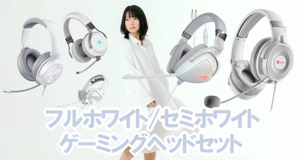 完全ホワイトのゲーミングヘッドセットおすすめ23本～マイクも 