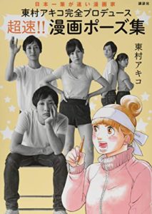 東村アキコ完全プロデュース 超速!! 漫画ポーズ集