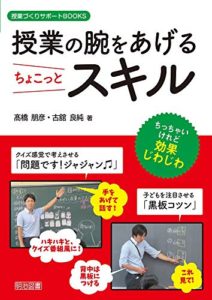 授業の腕をあげるちょこっとスキル (授業づくりサポートＢＯＯＫＳ)