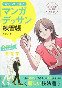 なぞって上達!マンガデッサン練習帳