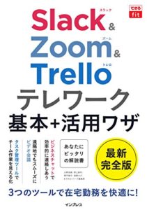 <h3>テレワーク基本+活用ワザ Slack&Zoom&Trello</h3> <h4><a rel="nofollow" target="_blank" href="//www.amazon.co.jp/dp/4295008974?tag=dcamster-22">できるfit Slack&Zoom&Trello テレワーク基本+活用ワザ (できるfitシリーズ) | 大野浩誠, 野上誠司, 栩平智行, 遠藤大介, できるシリーズ編集部</a></h4><a rel="nofollow" target="_blank" href="//www.amazon.co.jp/dp/4295008974?tag=dcamster-22">◆</a> <a rel="nofollow" target="_blank" href="//www.amazon.co.jp/dp/4295008974?tag=dcamster-22" class="amabtn">Amazonで詳しく見る</a>  <a rel="nofollow" target="_blank" href="https://hb.afl.rakuten.co.jp/hgc/0009d310.3daf47b1.0aa6b371.c261c10f/?pc=https%3A%2F%2Fproduct.rakuten.co.jp%2Fproduct%2F-%2F98725cb934e579e6a255221a827c85d8%2F" class="rakubtn">楽天で詳しく見る</a>  <a rel="nofollow" target="_blank" href="//ck.jp.ap.valuecommerce.com/servlet/referral?sid=2994824&pid=885868615&vc_url=https%3A%2F%2Fshopping.yahoo.co.jp%2Fproducts%2Fz8soamramc" class="yahoobtn">Yahoo!ショッピングで詳しく見る</a>  Zoomとともに、活用されるのがチャットツールのSlackです。ぜひしっかりとマスターしておきましょう。できるシリーズの安心のわかりやすさです。