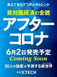 アフターコロナ 見えてきた7つのメガトレンド