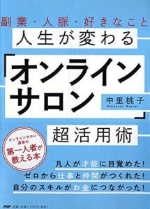 副業・人脈・好きなこと 人生が変わる「オンラインサロン」超活用術