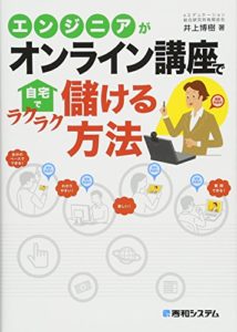 エンジニアがオンライン講座で自宅でラクラク儲ける方法