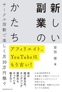 アフィリエイト、YouTubeはもう古い! サークル活動で楽しく月10万円稼ぐ 新しい副業のかたち