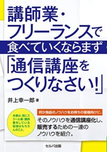 講師業・フリーランスで食べていくならまず「通信講座をつくりなさい！」