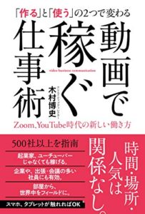 「作る」と「使う」の２つで変わる 動画で稼ぐ仕事術 Zoom、YouTube時代の新しい働き方