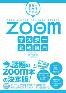 世界一わかりやすいZoomマスター養成講座 (日本語)