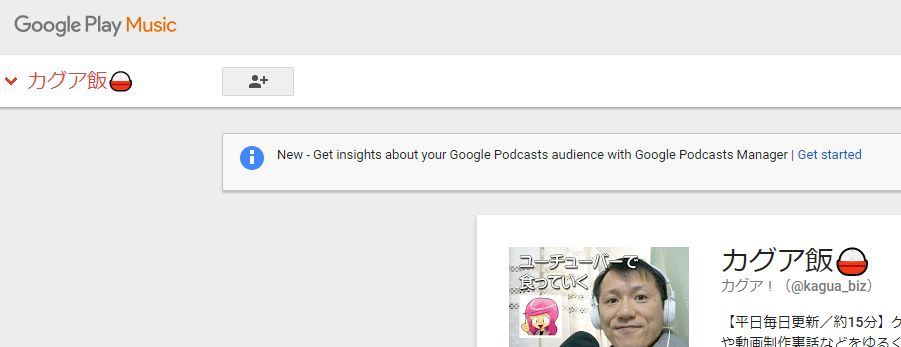 Google Podcasts マネージャー