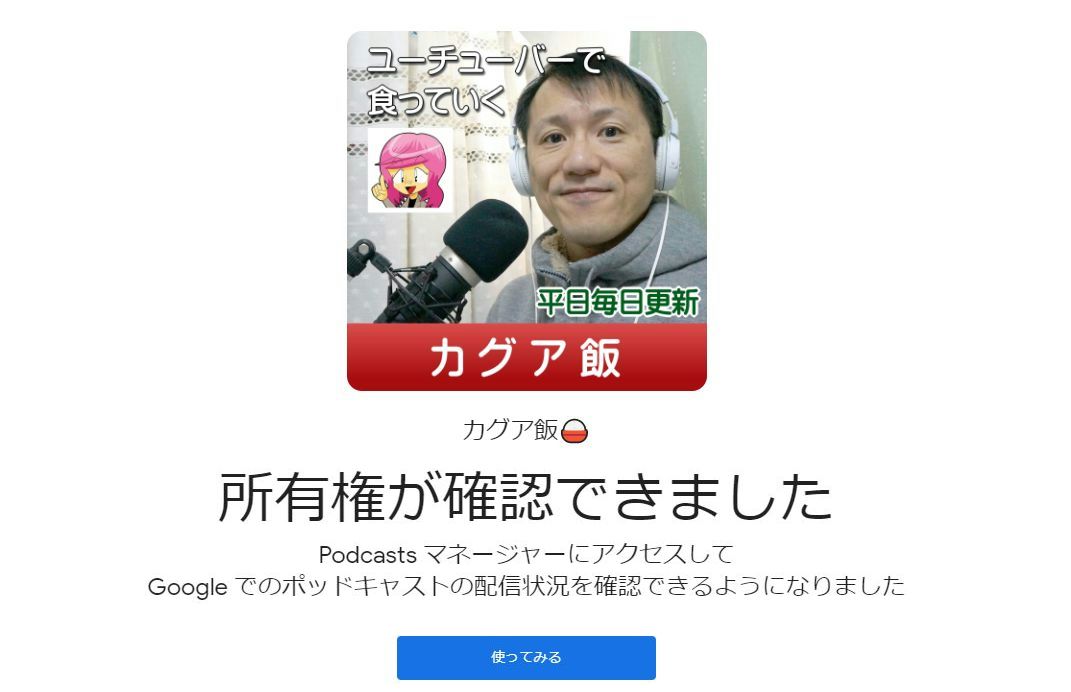 Google Podcasts マネージャー