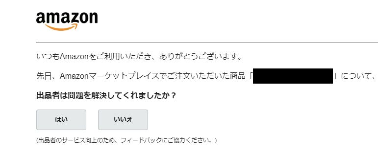 アマゾンからのフィードバック