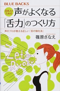 日本人のための声がよくなる「舌力」のつくり方 声のプロが教える正しい「舌の強化法」 (ブルーバックス) (日本語) 新書 ? 2018/4/18