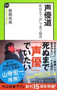 声優道 - 死ぬまで「声」で食う極意