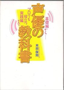 声優の教科書―基礎編からプロでも役立つ実践編まで