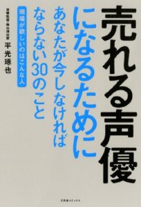 売れる声優になるためにあなたが今しなければならない30のこと ~現場が欲しいのはこんな人