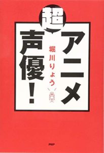 「超」アニメ声優! 