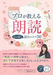 CD付き プロが教える 朗読 心に届く語りのコツ50