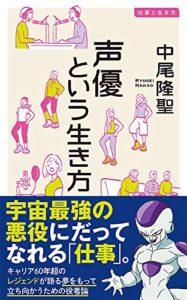 声優という生き方 (イースト新書Q) 