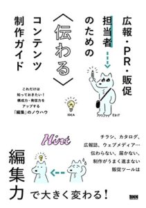 広報・PR・販促担当者のための伝わるコンテンツ制作ガイド ―これだけは知っておきたい! 構成力・発信力をアップする「編集」のノウハウ (日本語) 