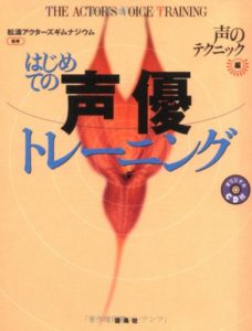 はじめての声優トレーニング―声のテクニック編