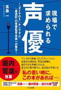 現場で求められる声優 ~「ダイヤのA」「キングダム」「最遊記」の音響監督髙桑一が語る