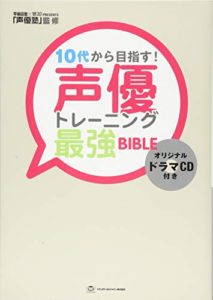 10代から目指す! 声優トレーニング最強BIBLE(ドラマCD付き) (TWJ books)