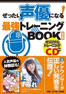 ぜったい声優になる! 最強トレーニングBOOK 改訂版(CD付き) 