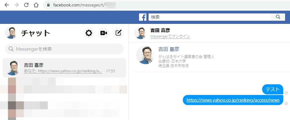 Facebookメッセンジャー