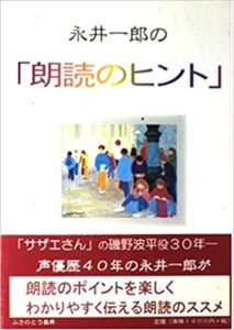 永井一郎の「朗読のヒント」