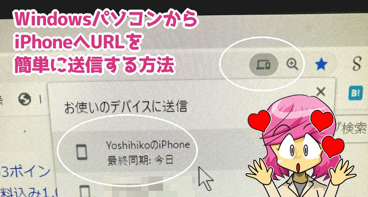 パソコン　URL送信　iPhone