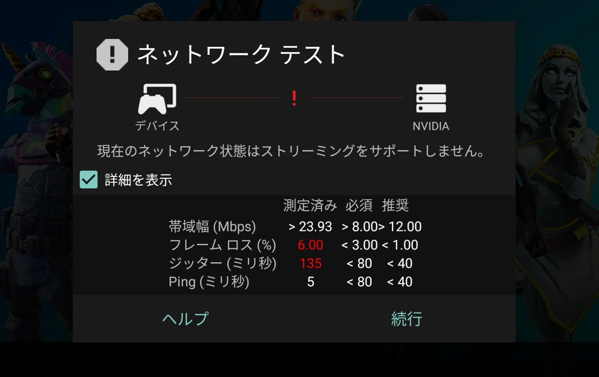 Android版GeForce Now のフォートナイトで回線テスト