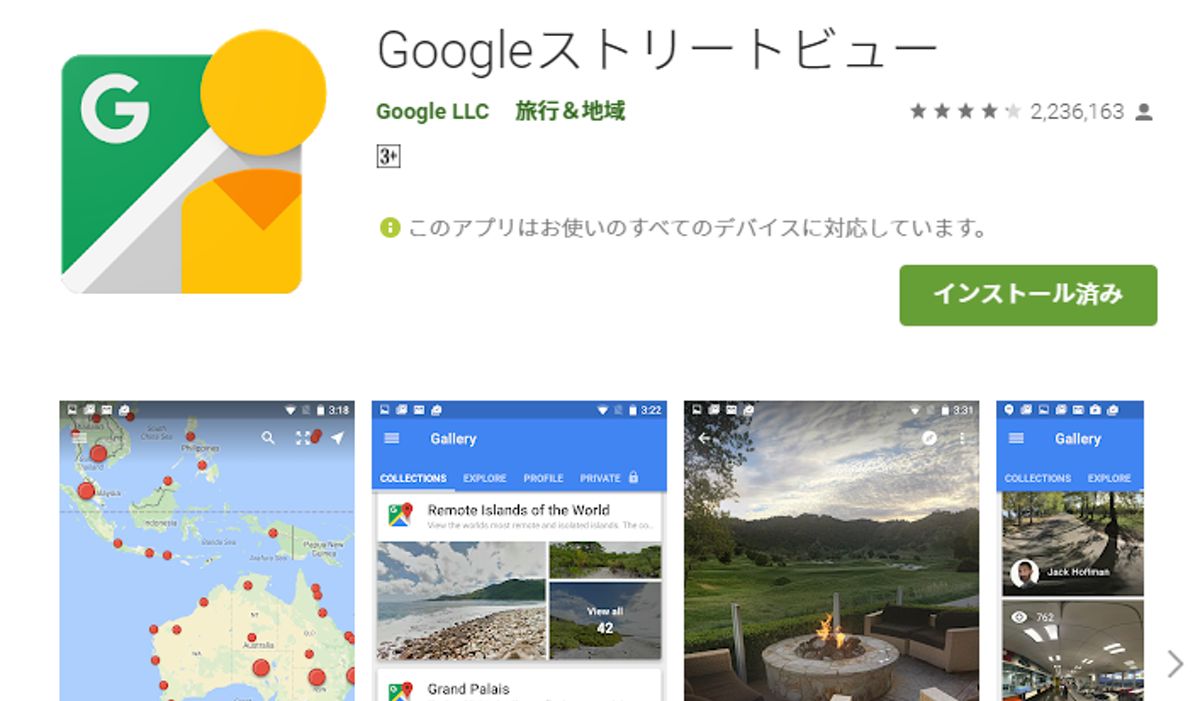 Googleストリートビューアプリ