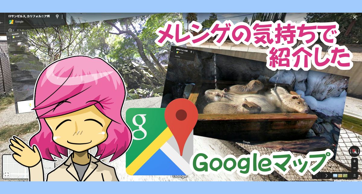 Googleマップ