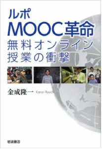 ルポ MOOC革命――無料オンライン授業の衝撃