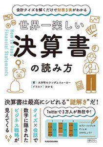 会計クイズを解くだけで財務3表がわかる 世界一楽しい決算書の読み方 (日本語) 単行本 ? 2020/3/28