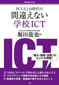PC1人1台時代の 間違えない学校ICT (教育技術MOOK)