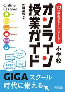 70の事例でわかる・できる! 小学校オンライン授業ガイド