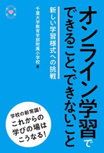 オンライン学習でできること、できないこと