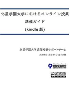 北星学園大学におけるオンライン授業準備ガイド